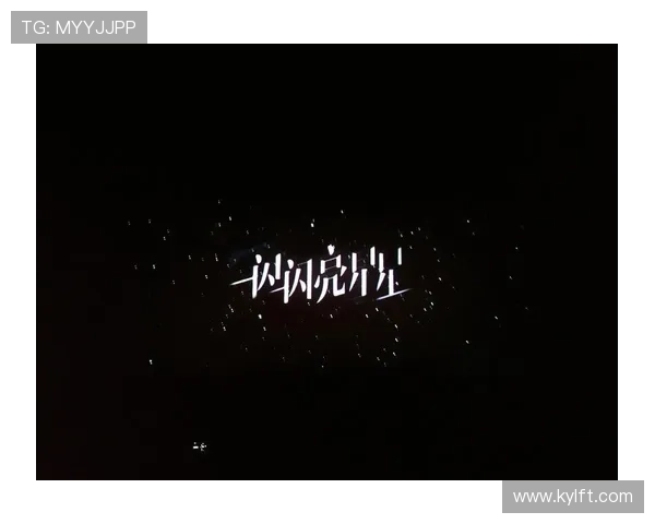 《一闪一闪亮晶晶》：一次关于爱与成长的奇幻之旅