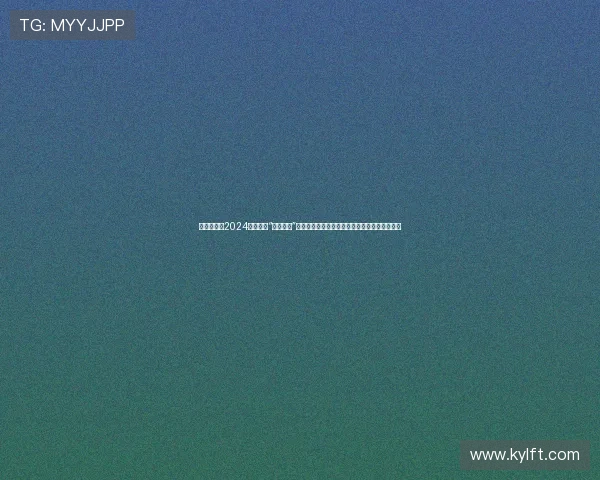 告别剧荒！2024年度必追“神仙打架”电视剧大赏，让你眼球和心灵都得到彻底解放！